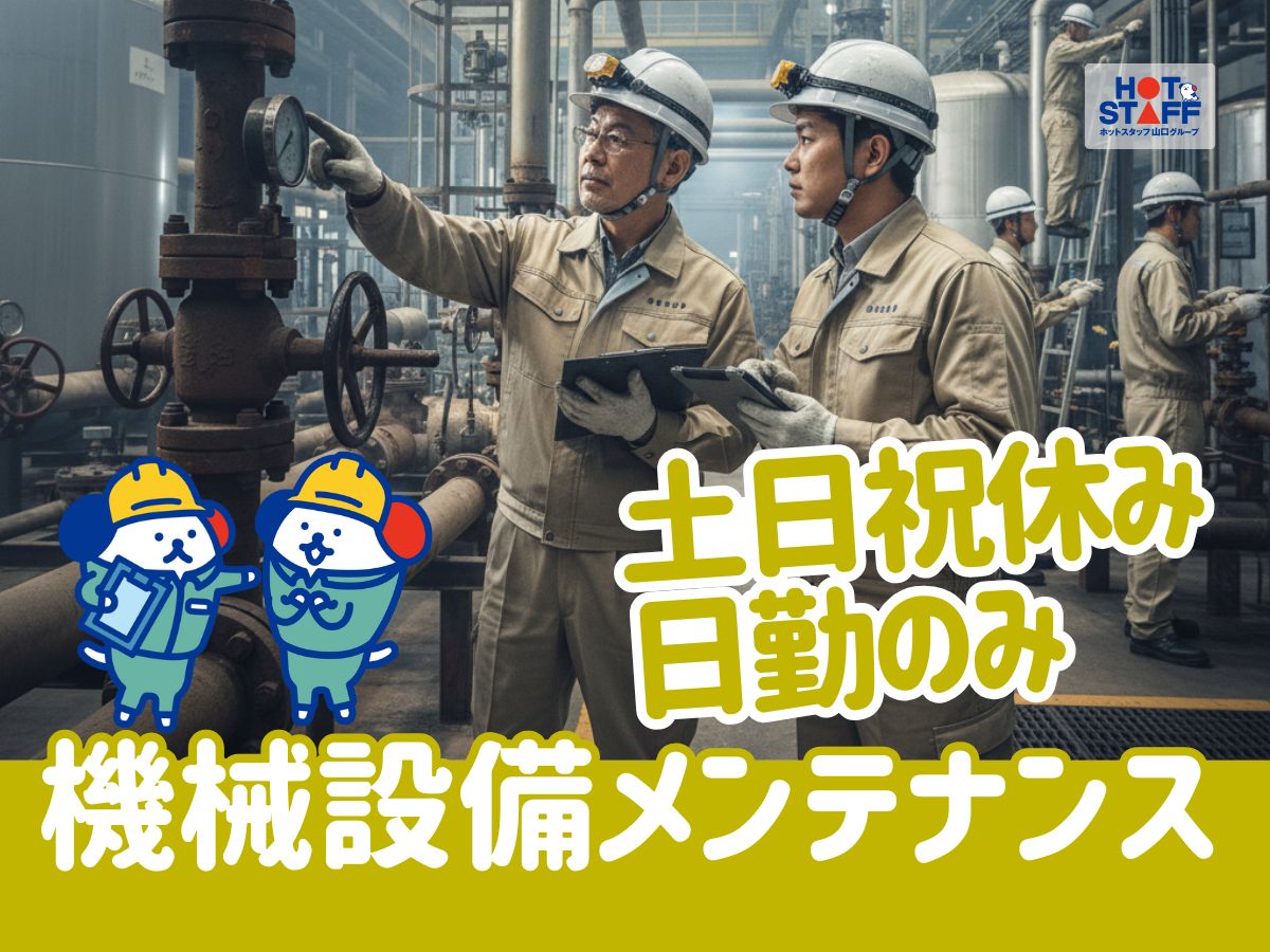 ＼20～40代活躍中／石油製品工場での設備点検業務◇周南市内★【...