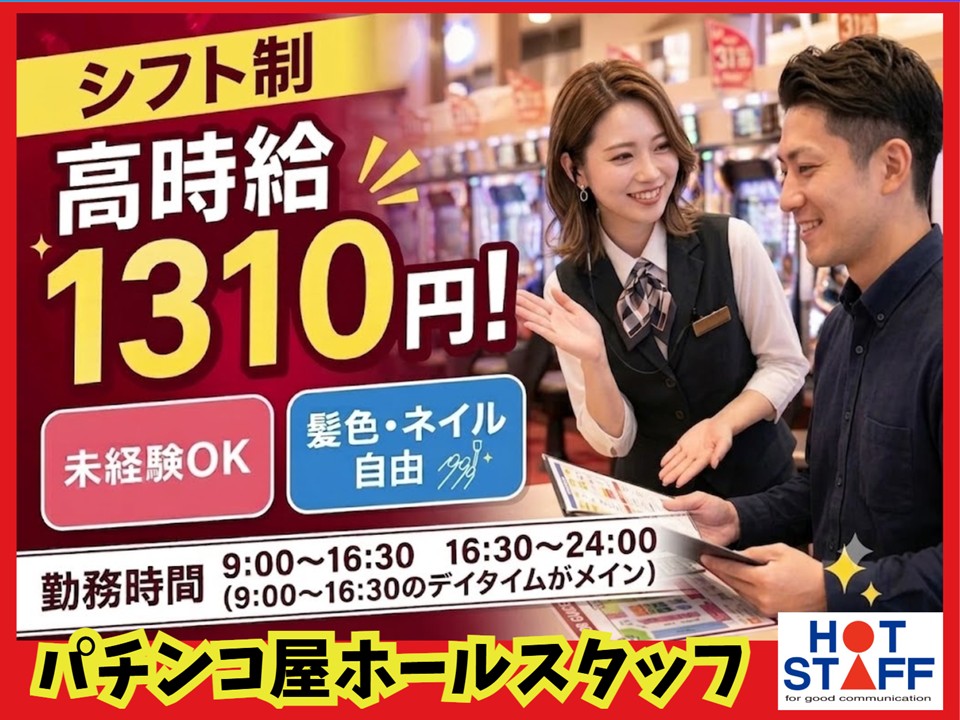 【高市郡高取町】＼20～40代活躍中／パチンコ屋のホール業務◇高...