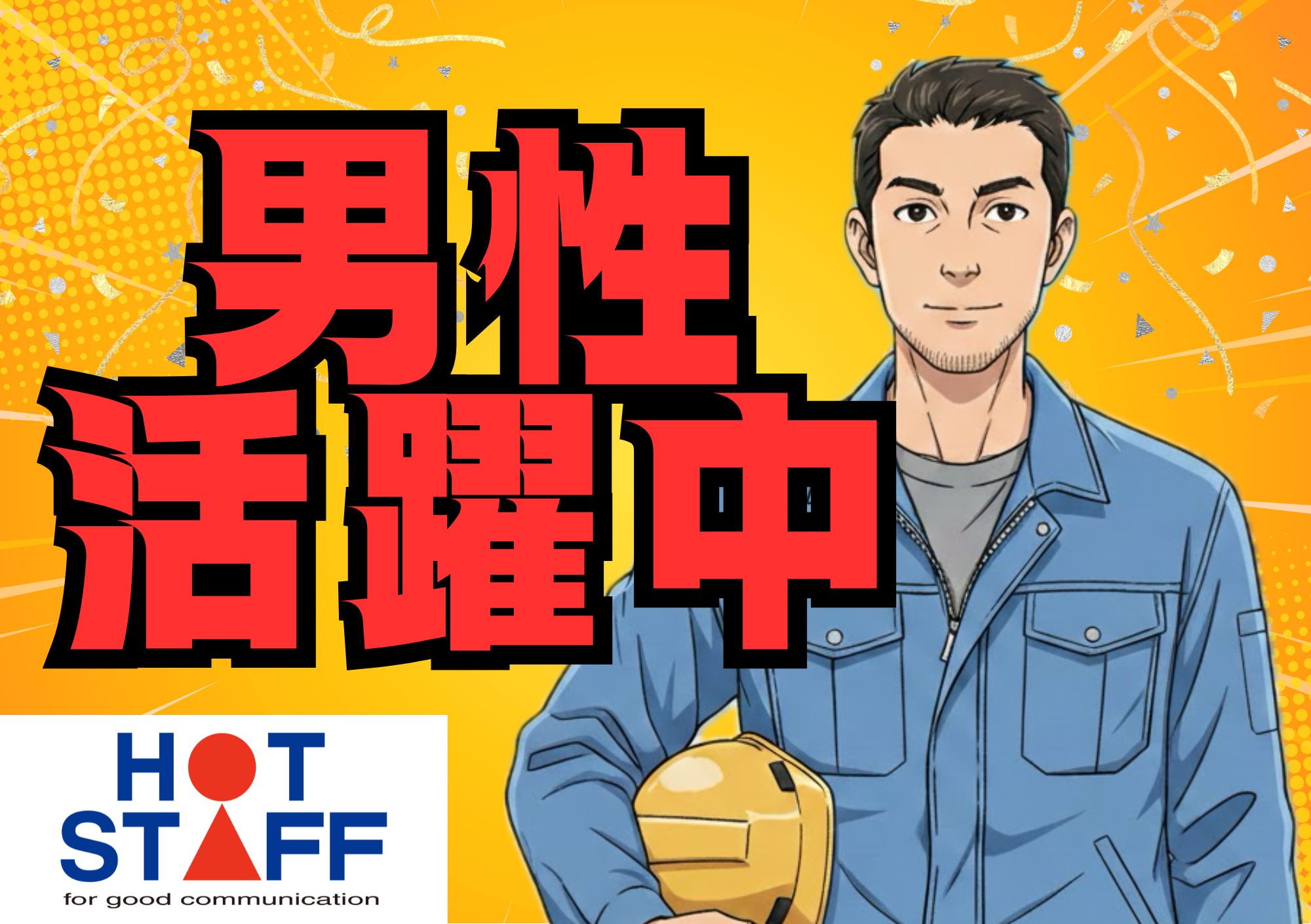 株式会社ホットスタッフ東大阪（鶴見緑地駅）の女性バイト求人情報