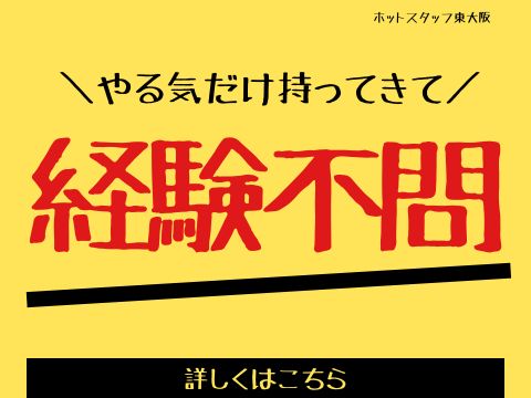 株式会社ホットスタッフ東大阪（寝屋川市）の女性バイト求人情報
