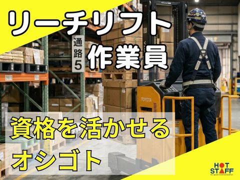 株式会社ホットスタッフ行橋(福岡県京都郡苅田町/朽網駅/構内作業・フォークリフト)_2