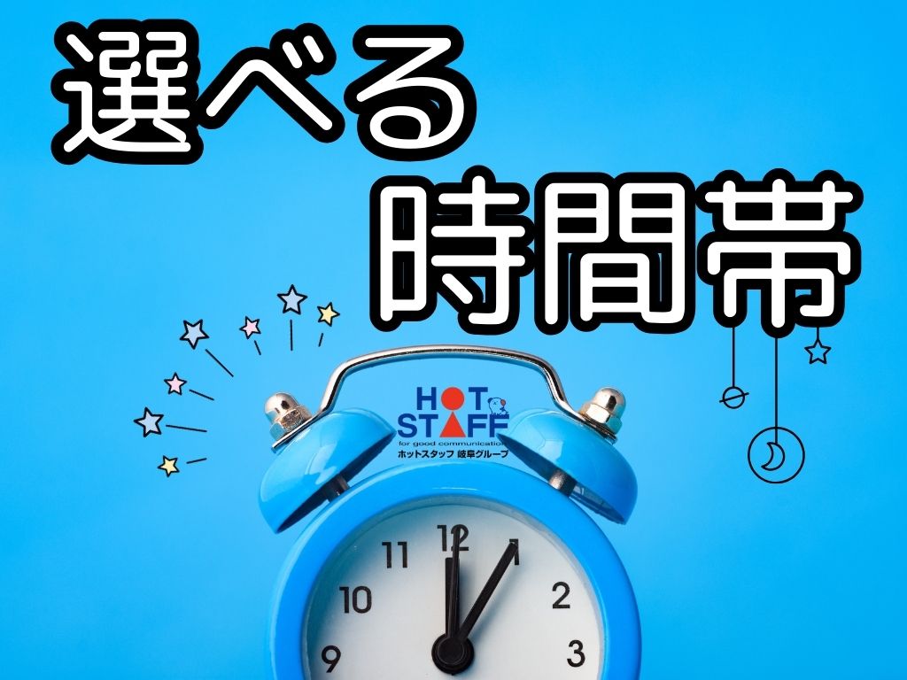 株式会社ホットスタッフ大垣（大垣駅）の女性バイト求人情報