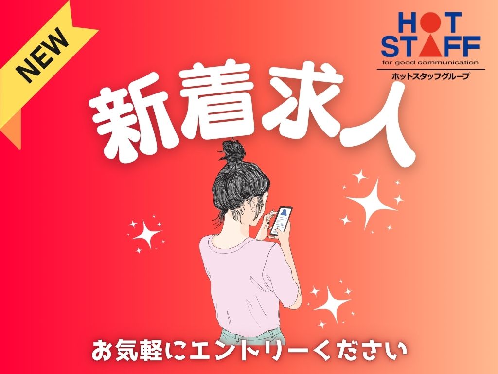 株式会社ホットスタッフ恵那の女性バイト求人情報