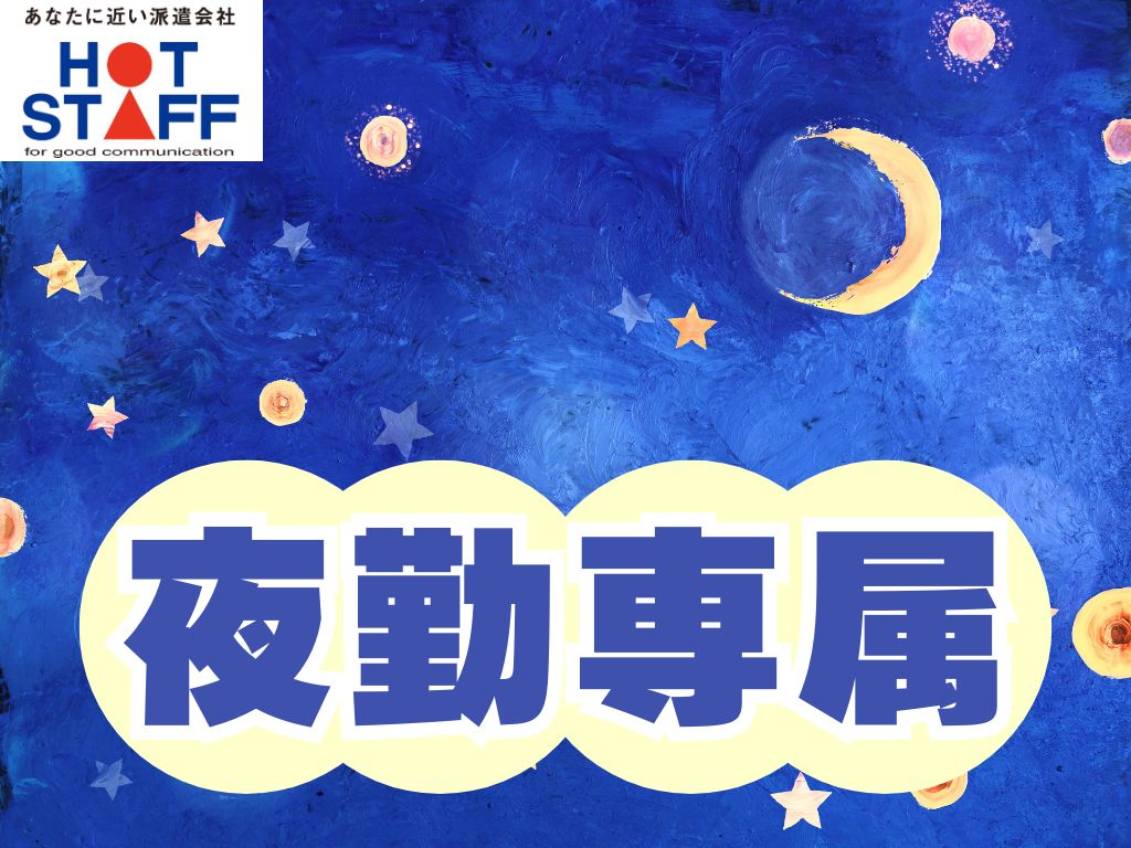 株式会社ホットスタッフ藤枝(静岡県藤枝市/焼津駅/製造・加工・組立・整備)_2