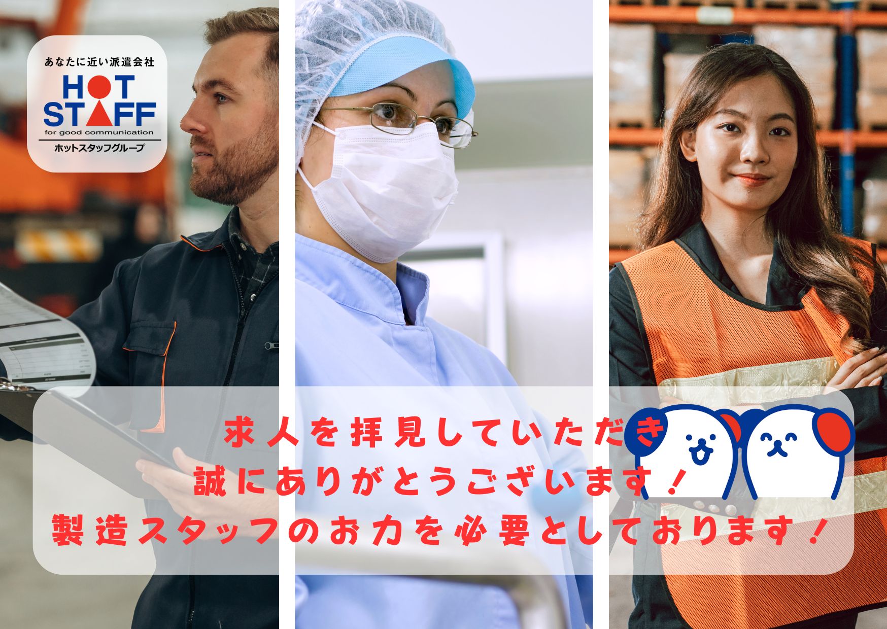 株式会社ホットスタッフ岩手(岩手県奥州市/製造・加工・組立・整備)_3