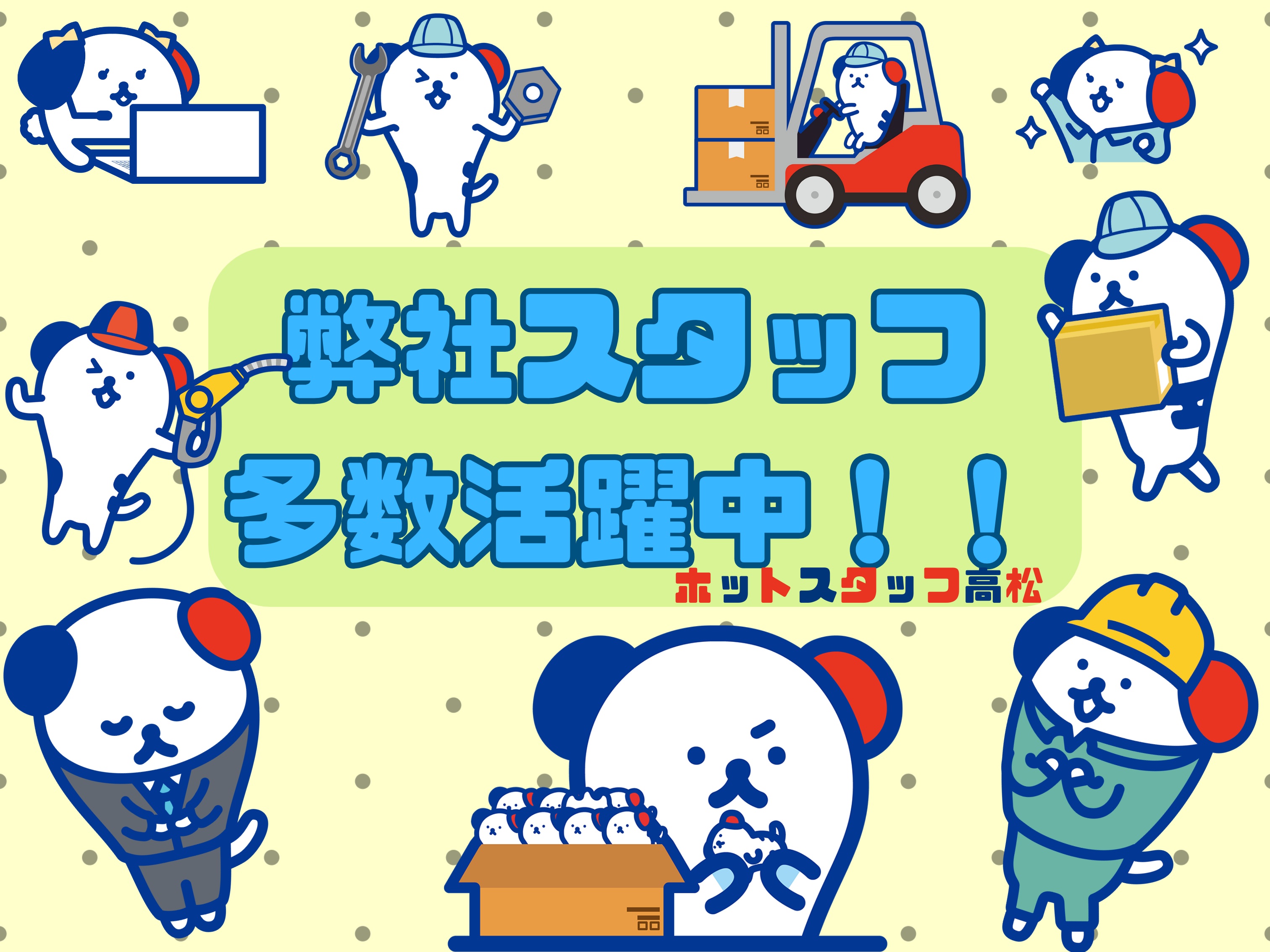 株式会社ホットスタッフ高松（木太町駅）の女性バイト求人情報