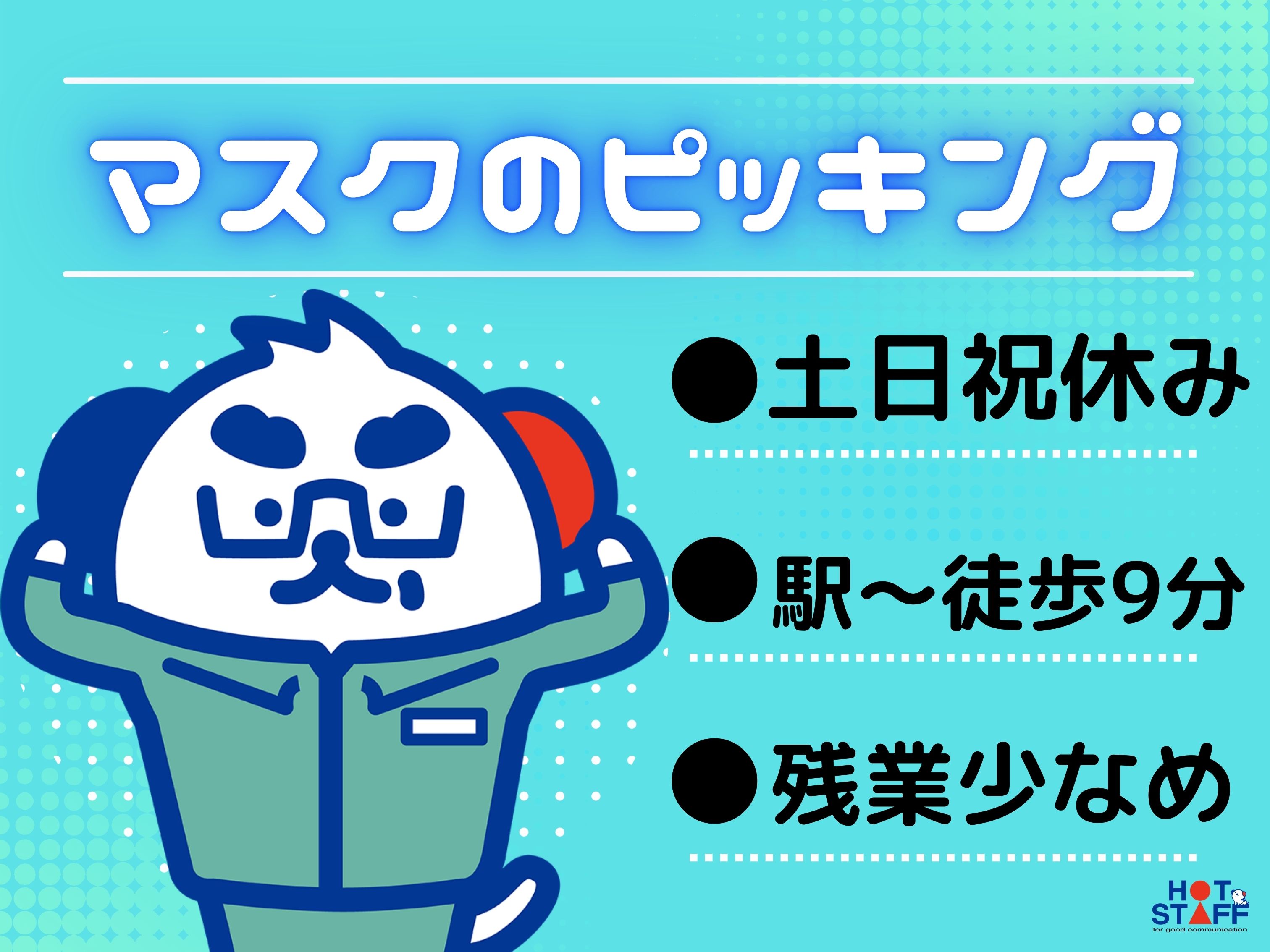 株式会社ホットスタッフ北大阪の派遣社員の求人画像１